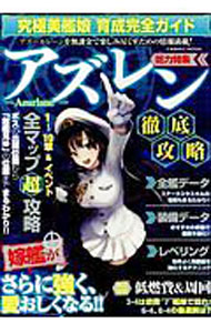 【中古】究極美艦娘育成完全ガイド / コスミック出版 (単行本)