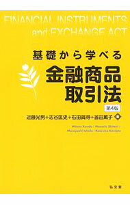 【中古】基礎から学べる金融商品取引法 / 近藤光男（1954〜） (単行本)