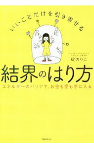 【中古】いいことだけを引き寄せる結界のはり方 / 碇のりこ (単行本)