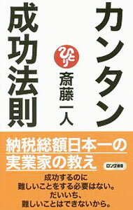 【中古】カンタン成功法則 / 斎藤一人 (新書)