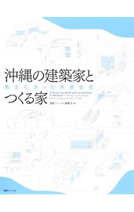 【中古】沖縄の建築家とつくる家 4/ 建築ジャーナル