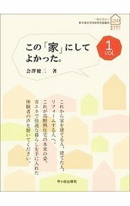 【中古】この「家」にしてよかった。 vol．1/ 会沢健二 (単行本)