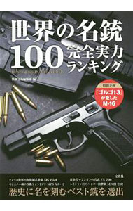 【中古】世界の名銃100完全実力ランキング / 宝島社 (単行本)