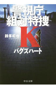【中古】バグズハート（警視庁組対特捜Kシリーズ4） / 鈴峯紅也 (文庫)