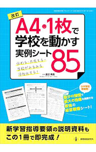 【中古】A4・1枚で学校を動かす実例シート85 / 渡辺秀貴 (単行本)