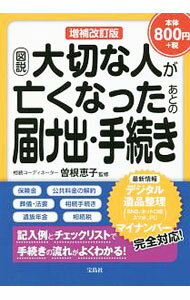【中古】図説大切な人が亡くなったあとの届け出・手続き / 曽根恵子 (単行本)