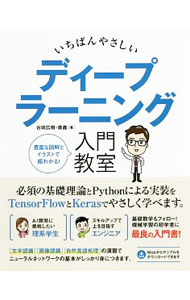 Other - 【中古】いちばんやさしいディープラーニング入門教室 / 谷岡広樹