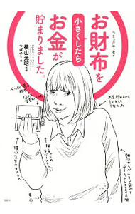 &nbsp;&nbsp;&nbsp; お財布を小さくしたらお金が貯まりました。 単行本 の詳細 出版社: 宝島社 レーベル: 作者: 横山光昭 カナ: オサイフオチイサクシタラオカネガタマリマシタ / ヨコヤマミツアキ サイズ: 単行本 ISBN: 4800276728 発売日: 2018/03/01 関連商品リンク : 横山光昭 宝島社