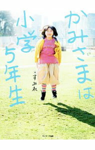 【中古】かみさまは小学5年生 / すみれ (新書)