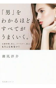【中古】【全品10倍！6/5限定】「男」をわかるほど、すべてがうまくいく。 / 潮凪洋介 (単行本)