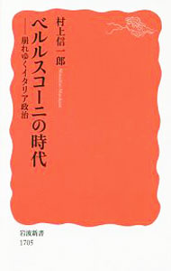 Rakuten - 【中古】ベルルスコーニの時代 / 村上信一郎