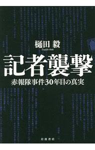 【中古】記者襲撃 / 樋田毅