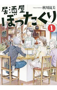 【中古】居酒屋ぼったくり 1/ 秋川滝美