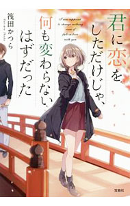 【中古】君に恋をしただけじゃ、何も変わらないはずだった / 筏田かつら (文庫)