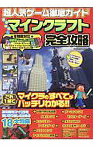 【中古】超人気ゲーム徹底ガイド最新最強！マインクラフト完全攻略 / コスミック出版 (単行本)