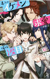 East Press As Novels - 【中古】【全品10倍！5/15限定】4人のイケメンに求愛されて俺は涙目です / 兎騎 ボーイズラブ小説 (新書)
