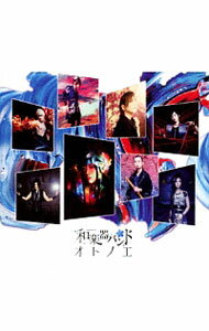 【中古】オトノエ（CD　ONLY盤）　［スマプラコード付属なし］ / 和楽器バンド