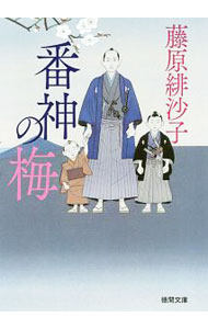 【中古】番神の梅 / 藤原緋沙子 (文庫)