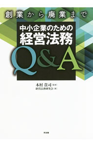 Entrepreneurship - 【中古】創業から廃業まで中小企業のための経営法務Q＆A / 木村貴司 (単行本)