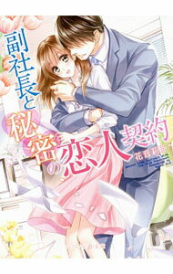 【中古】副社長と秘密の恋人契約 / 花音莉亜 (文庫)