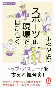 &nbsp;&nbsp;&nbsp; スポーツの現場ではたらく 新書 の詳細 出版社: イースト・プレス レーベル: イースト新書Q 作者: 小松裕 カナ: スポーツノゲンバデハタラク / コマツユタカ サイズ: 新書 ISBN: 4781680415 発売日: 2018/03/01 関連商品リンク : 小松裕 イースト・プレス イースト新書Q