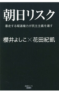 【中古】朝日リスク / 櫻井よしこ (新書)
