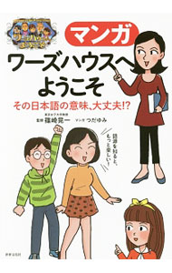 &nbsp;&nbsp;&nbsp; マンガワーズハウスへようこそ 単行本 の詳細 出版社: 世界文化社 レーベル: 作者: 篠崎晃一 カナ: マンガワーズハウスエヨウコソ / シノザキコウイチ サイズ: 単行本 ISBN: 4418172573 発売日: 2018/03/01 関連商品リンク : 篠崎晃一 世界文化社