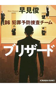 【中古】ブリザード / 早見俊 (文庫)
