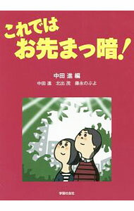 【中古】これではお先まっ暗！ / 中田進 (単行本)