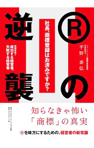 【中古】社長、商標登録はお済みですか？ 2/ 平野泰弘（1962〜） (単行本)