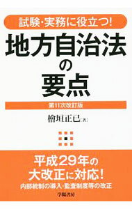 Society - 【中古】【全品10倍！5/15限定】地方自治法の要点 / 桧垣正巳 (単行本)