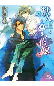 Gakken Moegi Library - 【中古】【全品10倍！5/15限定】獣人王と導きの花嫁 / 秋山みち花 ボーイズラブ小説 (文庫)