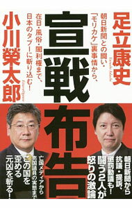 【中古】宣戦布告 / 小川栄太郎 (単行本)