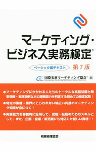 【中古】マーケティング・ビジネス実務検定 / 国際実務マーケティング協会 (単行本)