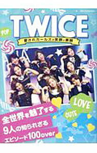 【中古】TWICE愛されガールズの笑顔と素顔 / ダイアプレス (単行本)