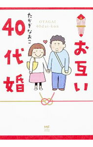 【中古】お互い40代婚 / たかぎなおこ (単行本)