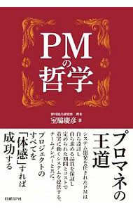 【中古】PMの哲学 / 室脇慶彦 (単行本)