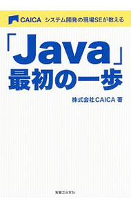 �ͥåȥ��� ����������Ź���㤨��֡���š�CAICA�����ƥ೫ȯ�θ���SE���������Java�׺ǽ�ΰ��� / ������ (ñ���ܡפβ����Ǥ������ʤ�255�ߤˤʤ�ޤ���