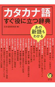 【中古】カタカナ語すぐ役に立つ辞典 / 日本語倶楽部
