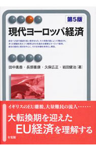 【中古】現代ヨーロッパ経済 / 田中素香 (単行本)