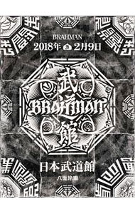 &nbsp;&nbsp;&nbsp; 「八面玲瓏」日本武道館 の詳細 発売元: トイズファクトリー カナ: ハチメンレイロウニッポンブドウカン / ブラフマン ディスク枚数: 1枚 品番: TFBQ18203 リージョンコード: 2 発売日: 2018/06/13 映像特典: 八面玲瓏OPENING　MOVIE／八面玲瓏「警醒」日本武道館Ver．MOVIE／八面玲瓏ENDING　MOVIE 内容Disc-1THE　ONLY　WAY雷同賽の河原BASISSEE　OFFBEYOND　THE　MOUNTAINDEEPSPECULATION其限怒涛の彼方AFTER−SENSATION終夜ナミノウタゲA　WHITE　DEEP　MORNING守破離ラストダンス不倶戴天ARRIVAL　TIMEANSWER　FOR…警醒今夜満月の夕鼎の問FOR　ONE’S　LIFE真善美 関連商品リンク : BRAHMAN トイズファクトリー