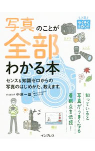 【中古】写真のことが全部わかる本 / 中原一雄