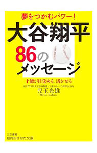&nbsp;&nbsp;&nbsp; 大谷翔平86のメッセージ 文庫 の詳細 出版社: 三笠書房 レーベル: 知的生きかた文庫 作者: 児玉光雄（1947−） カナ: オオタニショウヘイハチジュウロクノメッセージ / コダマミツオ サイズ: 文庫 ISBN: 4837985242 発売日: 2018/04/01 関連商品リンク : 児玉光雄（1947−） 三笠書房 知的生きかた文庫