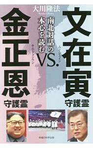 樂天商城 - 【中古】文在寅守護霊vs．金正恩守護霊 / 大川隆法 (単行本)