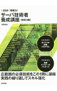 Other - 【中古】28日で即戦力！サーバ技術者養成講座 / 笠野英松