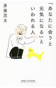 【中古】「あなたに会うと元気になる」といわれる人 / 斎藤茂太 (新書)