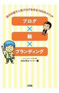 【中古】ブログ×絵×ブランディング / 橋本賢介 (単行本)