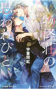 【中古】物怪荘の思われびと / 宇喜田紅 ボーイズラブ小説 (新書)