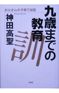 【中古】九歳までの教育訓　お父さんの子育て秘話 / 神田高聖 (単行本)