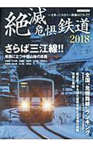 Rakuten - 【中古】絶滅危惧鉄道　2018 / イカロス出版